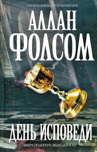 Обложка книги «День исповеди»