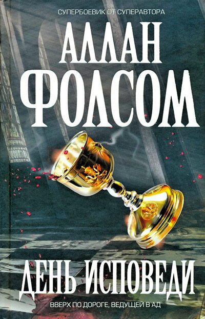 Обложка книги «День исповеди»