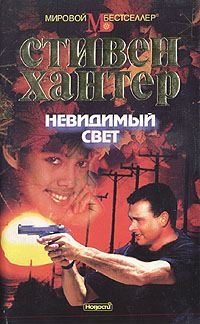 Обложка книги «Невидимый свет»