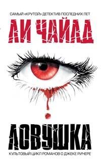 Обложка книги «Ловушка»