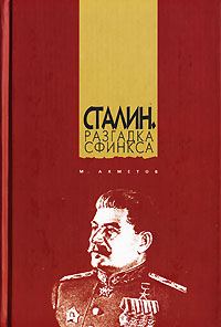 Обложка книги «Сталин. Разгадка Сфинкса»