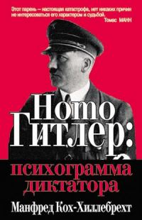 Обложка книги «Homo Гитлер: психограмма диктатора»