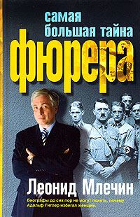 Обложка книги «Самая большая тайна фюрера»