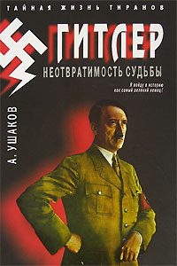 Обложка книги «Гитлер. Неотвратимость судьбы»