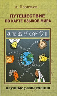 Обложка книги «Путешествие по карте языков мира»