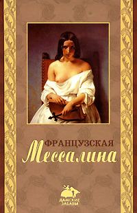 Обложка книги «Французская Мессалина»