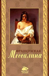 Обложка книги «Французская Мессалина»