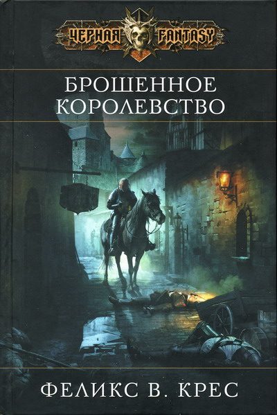 Обложка книги «Брошенное королевство»