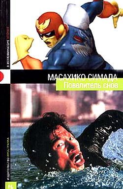 Обложка книги «Повелитель снов»