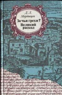 Обложка книги «Великий раскол»