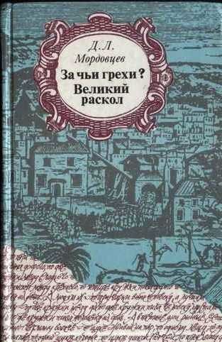 Обложка книги «Великий раскол»