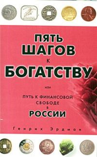 Обложка книги «Пять шагов к богатству, или Путь к финансовой свободе в России»