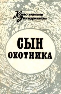 Обложка книги «Сын охотника»