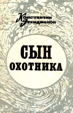 Обложка книги «Сын охотника»
