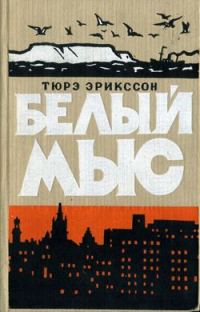 Обложка книги «Белый мыс»