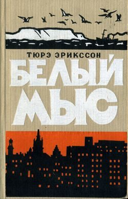 Обложка книги «Белый мыс»
