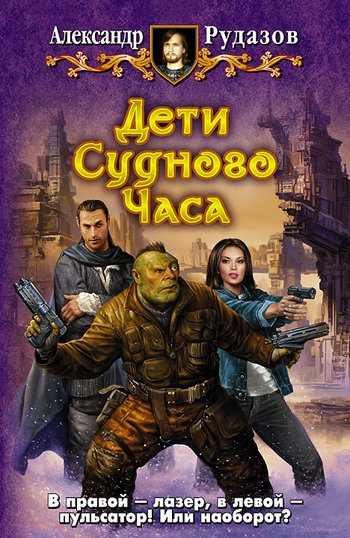 Обложка книги «Дети Судного Часа»