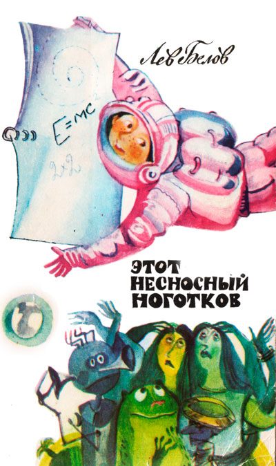 Обложка книги «Этот несносный Ноготков»