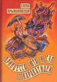 Обложка книги «Принцесса Юта и суп с каракатицей»