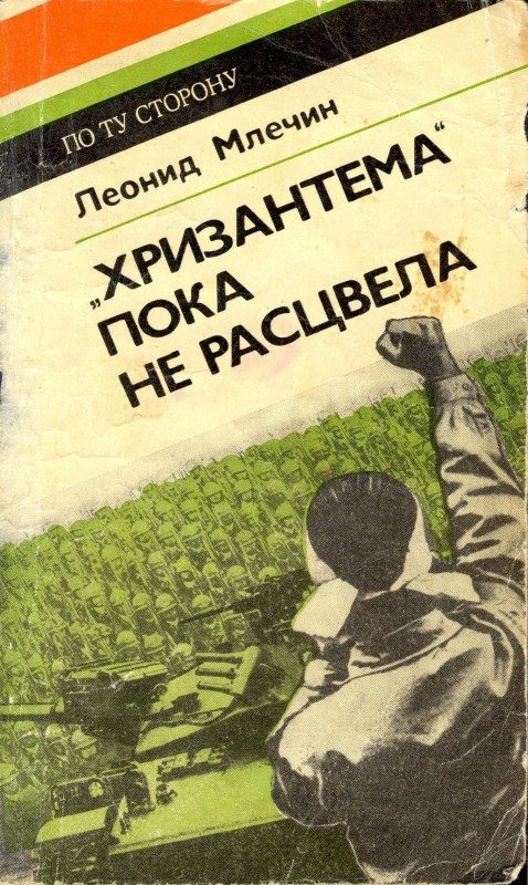 Обложка книги «"Хризантема" пока не расцвела»