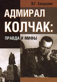 Обложка книги «Адмирал Колчак: правда и мифы»