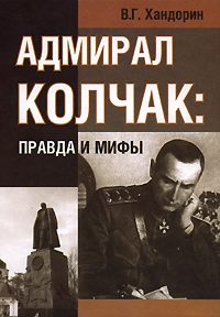 Обложка книги «Адмирал Колчак: правда и мифы»