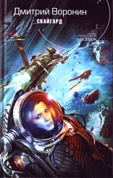 Обложка книги «Скайгард»