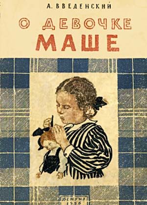 Обложка книги «О девочке Маше»