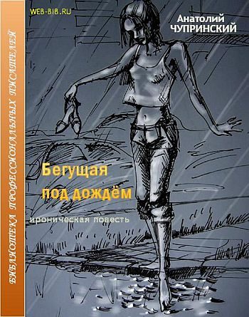 Обложка книги «Бегущая под дождем»