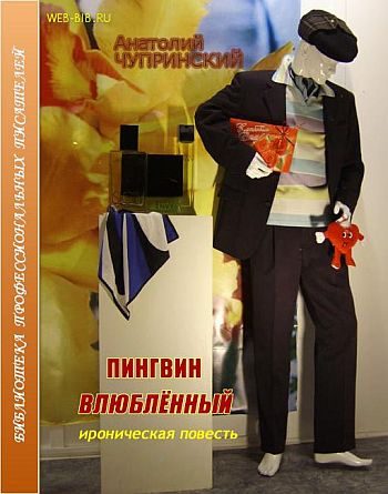 Обложка книги «Пингвин влюбленный»