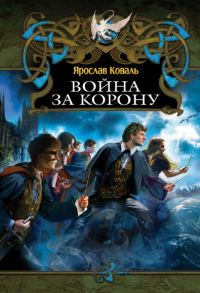 Обложка книги «Война за корону»