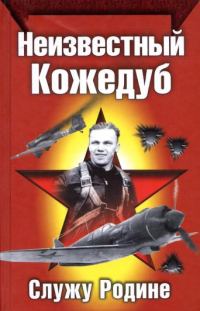 Обложка книги «Неизвестный Кожедуб»