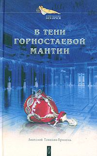 Обложка книги «В тени горностаевой мантии»