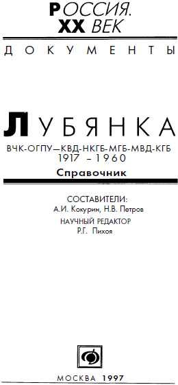 Обложка книги «Лубянка, ВЧК-ОГПУ-КВД-НКГБ-МГБ-МВД-КГБ 1917-1960, Справочник»