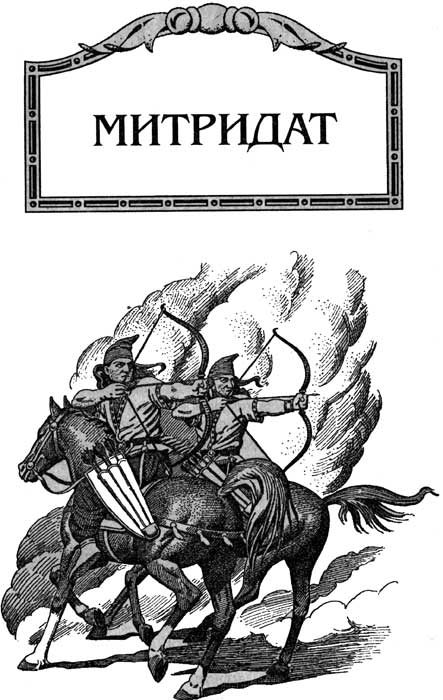 Обложка книги «Митридат»