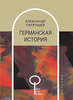 Обложка книги «Германская история»