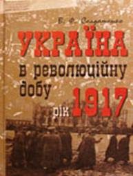 Обложка книги «Україна у революційну добу. Рік 1917»