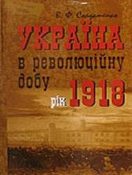 Обложка книги «Україна у революційну добу. Рік 1918»