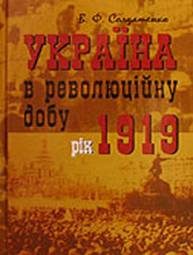 Обложка книги «Україна у революційну добу. Рік 1919»