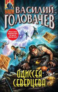 Обложка книги «Одиссея Северцева»