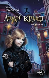 Обложка книги «Люди крыш. Пройти по краю»