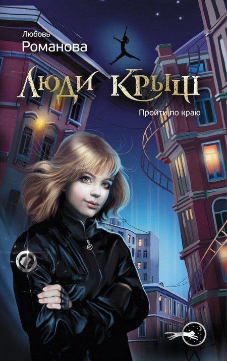 Обложка книги «Люди крыш. Пройти по краю»