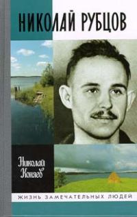 Обложка книги «Николай Рубцов»
