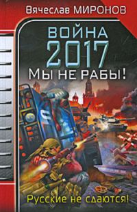 Обложка книги «Война 2017. Мы не Рабы!»