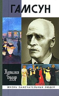 Обложка книги «Гамсун. Мистерия жизни»
