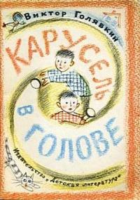 Обложка книги «Карусель в голове»