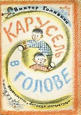 Обложка книги «Карусель в голове»