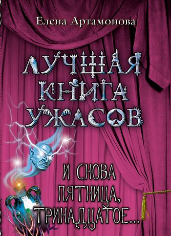 Обложка книги «И снова пятница, тринадцатое...»