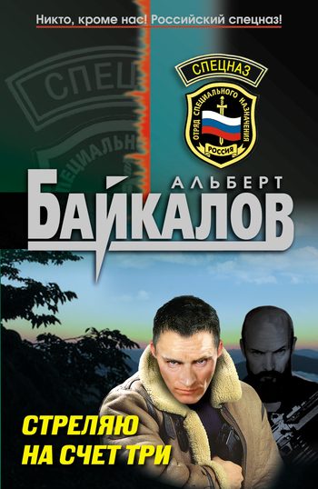 Обложка книги «Стреляю на счет три»