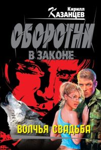 Обложка книги «Волчья свадьба»